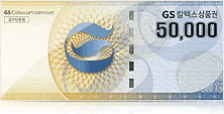 gs칼텍스 상품권 50000