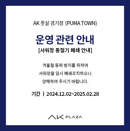 샤워장 동절기 폐쇄 안내