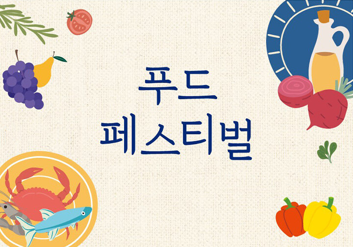 푸드 페스티벌