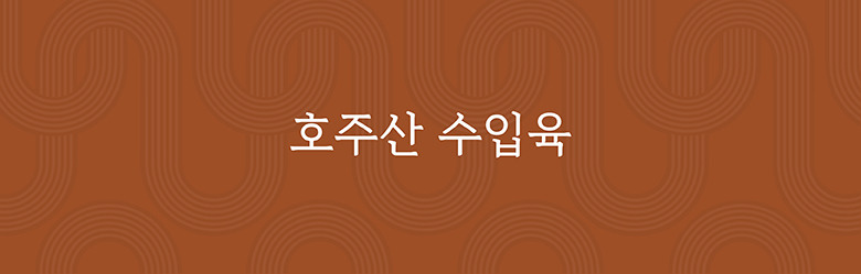 호주산 수입육