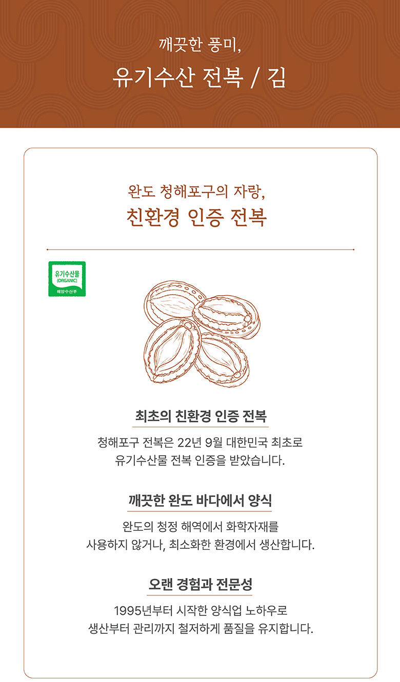 유기수산 전복/김