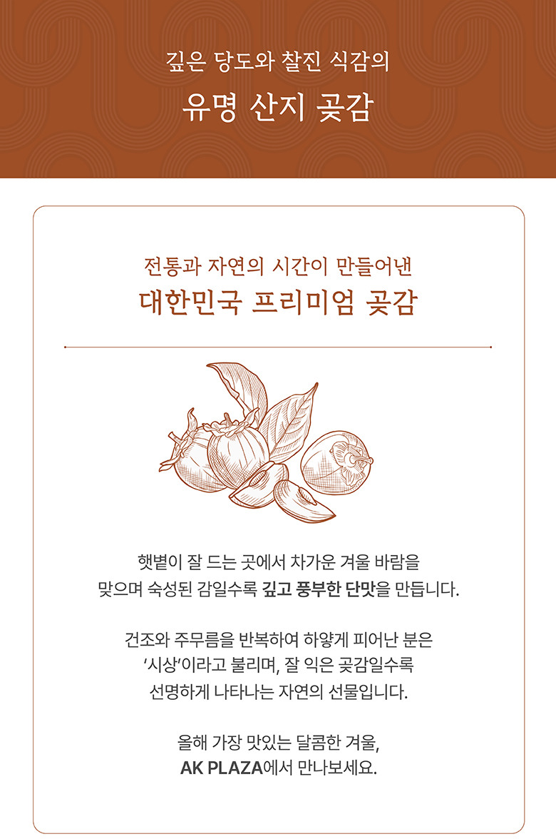 유명 산지 곶감