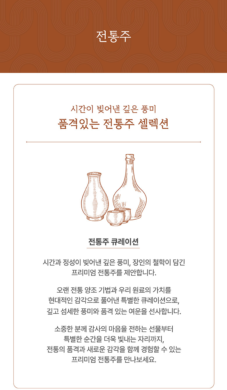 전통주