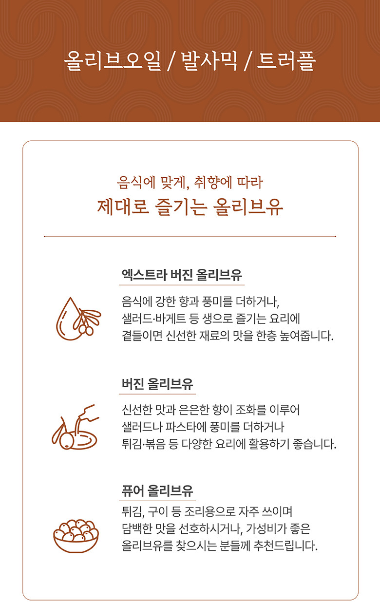 올리브오일/발사믹/트러플