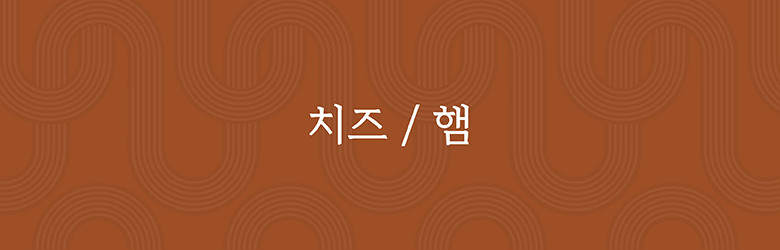치즈/햄