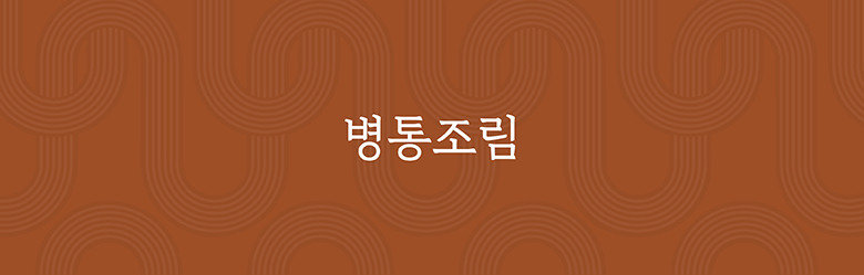 병통조림
