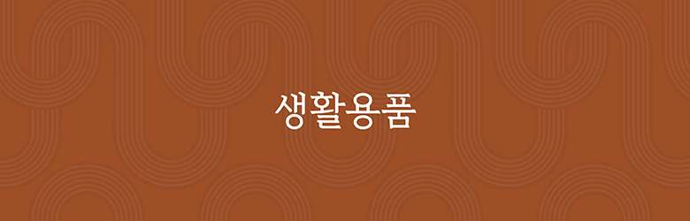 생활용품