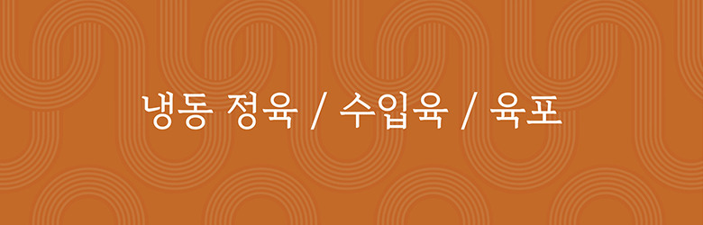 냉동 정육 / 수입육 / 육포