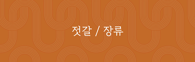 젓갈/장류