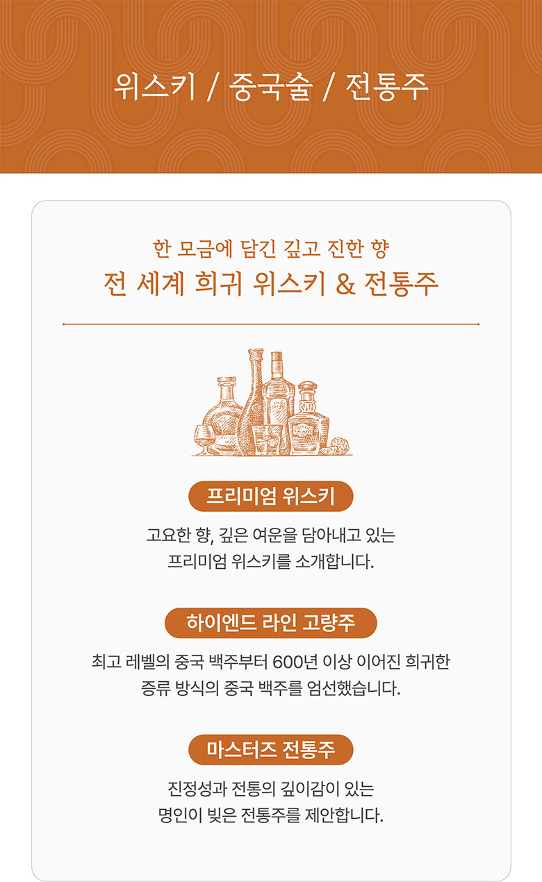 위스키/중국술/전통주