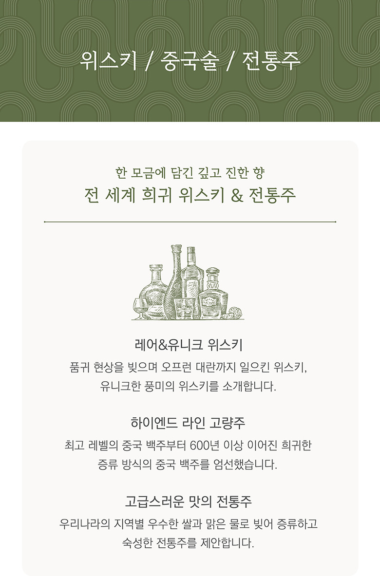 위스키/중국술/전통주