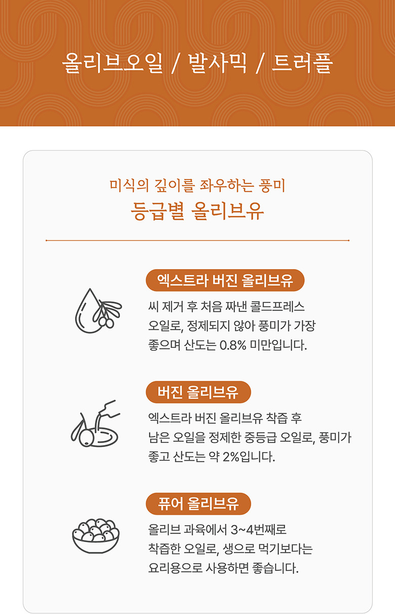 올리브오일/발사믹/트러플