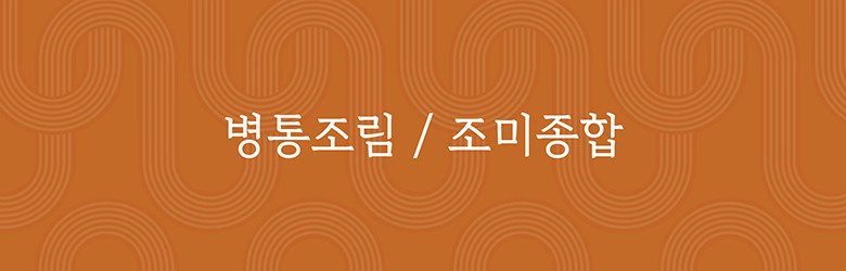 병통조림/조미종합
