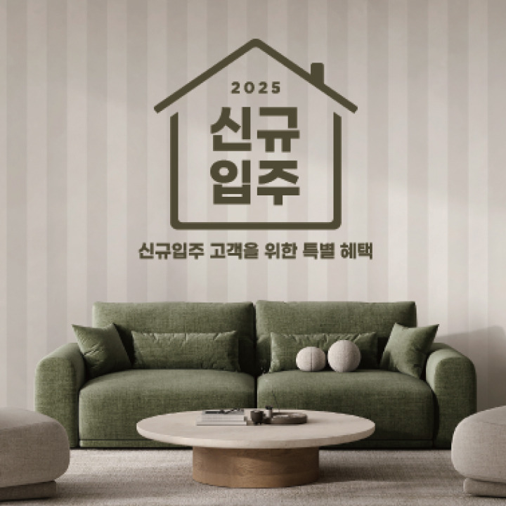 신규입주 프로그램