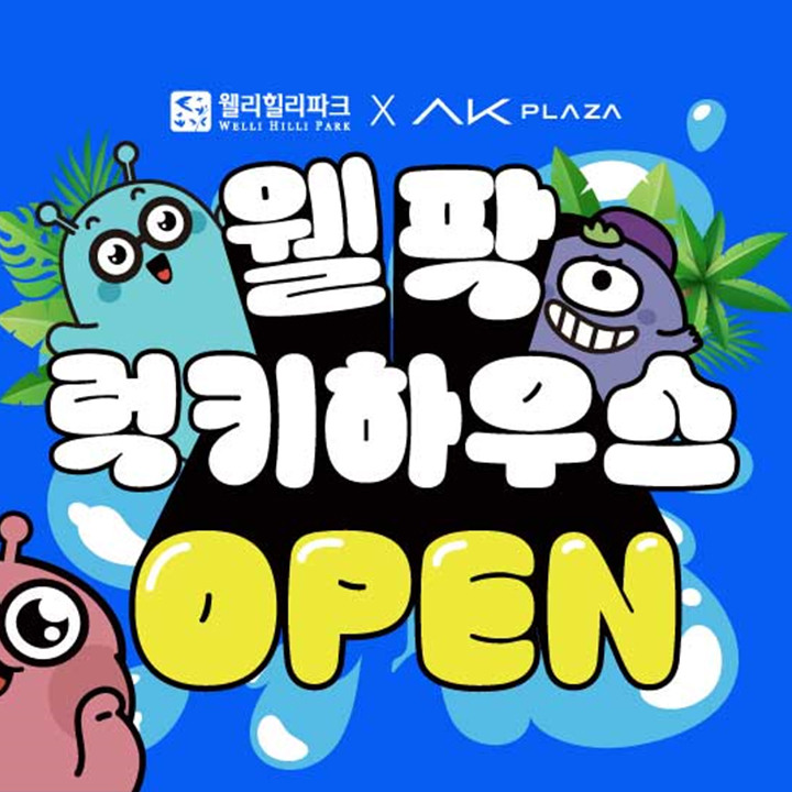 웰리힐리파크 팝업