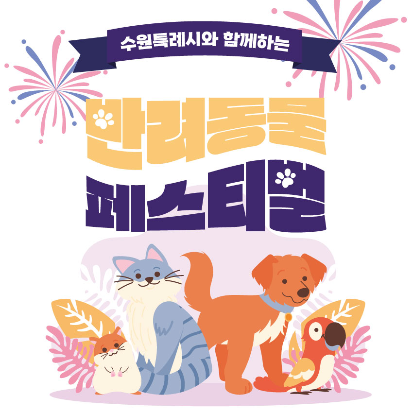 함께하는 반려동물 페스티벌