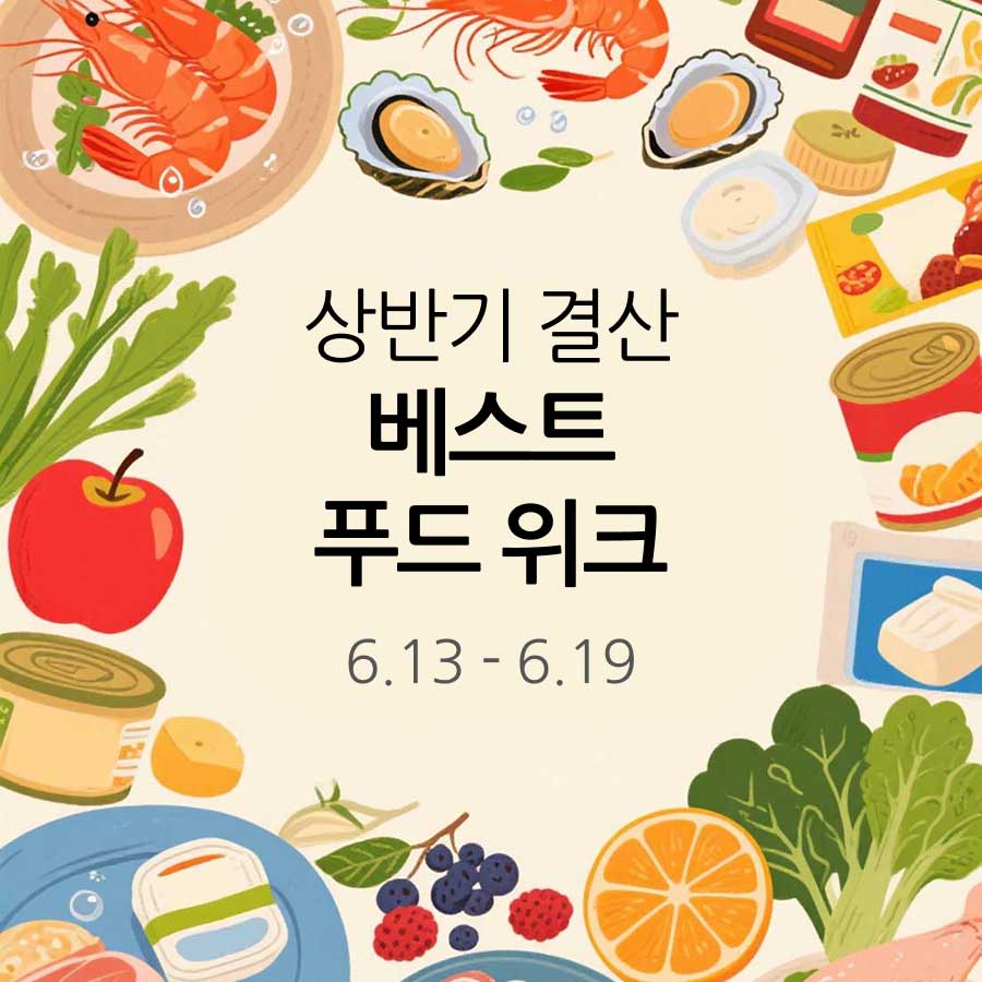 상반기 결산 베스트 푸드위크 할인 쿠폰