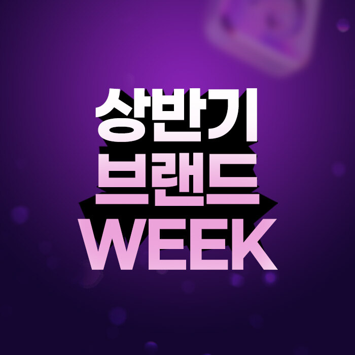상반기 브랜드 SUPER WEEK