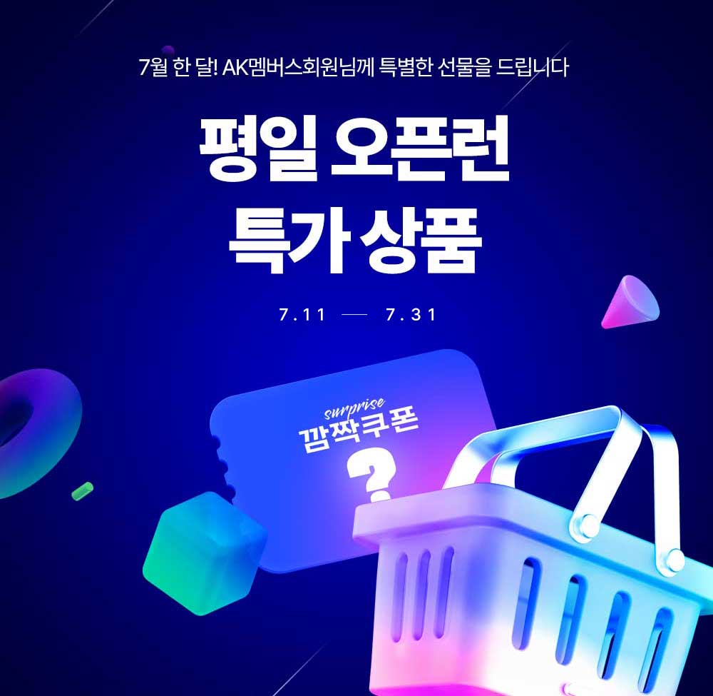특가 상품을 잡아라, 평일 오픈런