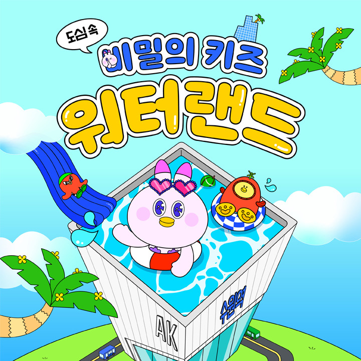 비밀의 키즈 워터랜드
