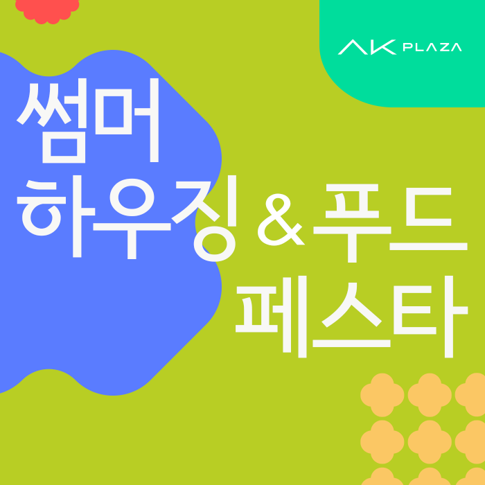 디지털 AK 플라자 썸머 하우징 & 푸드 페스타