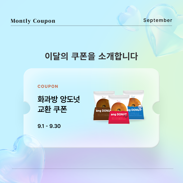 [이달의 쿠폰] 화과방 앙도넛 무료 증정