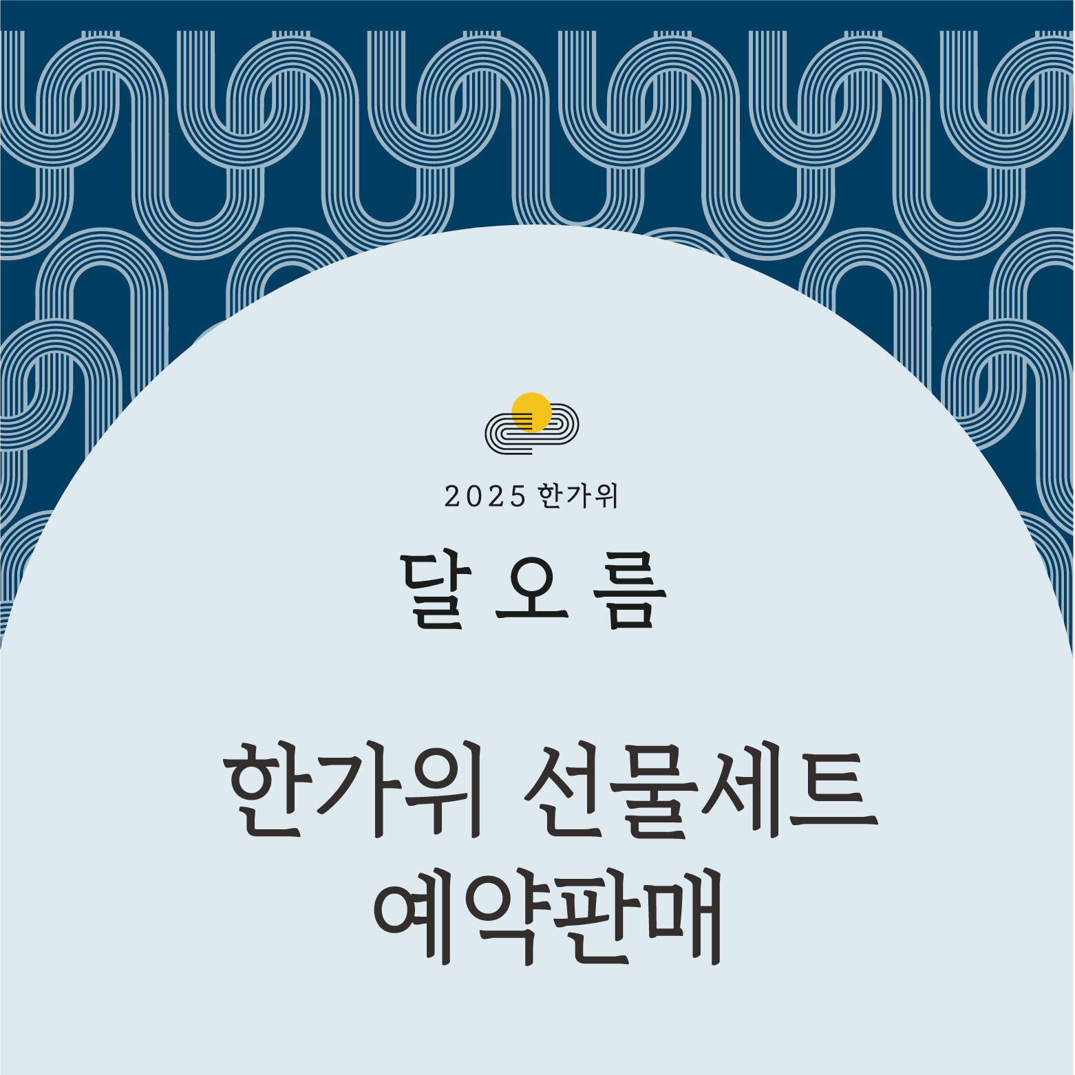 2025 한가위 선물세트 예약판매