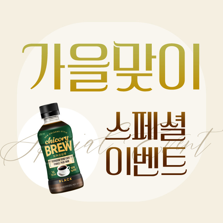 2025 가을맞이 스페셜 이벤트