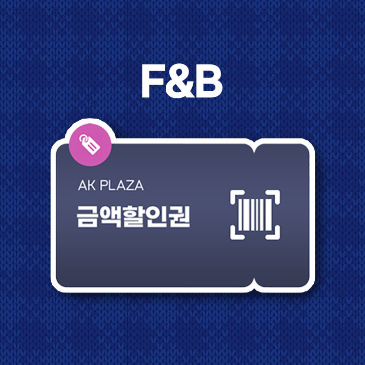 F&B 최대 1만원 금액할인 혜택