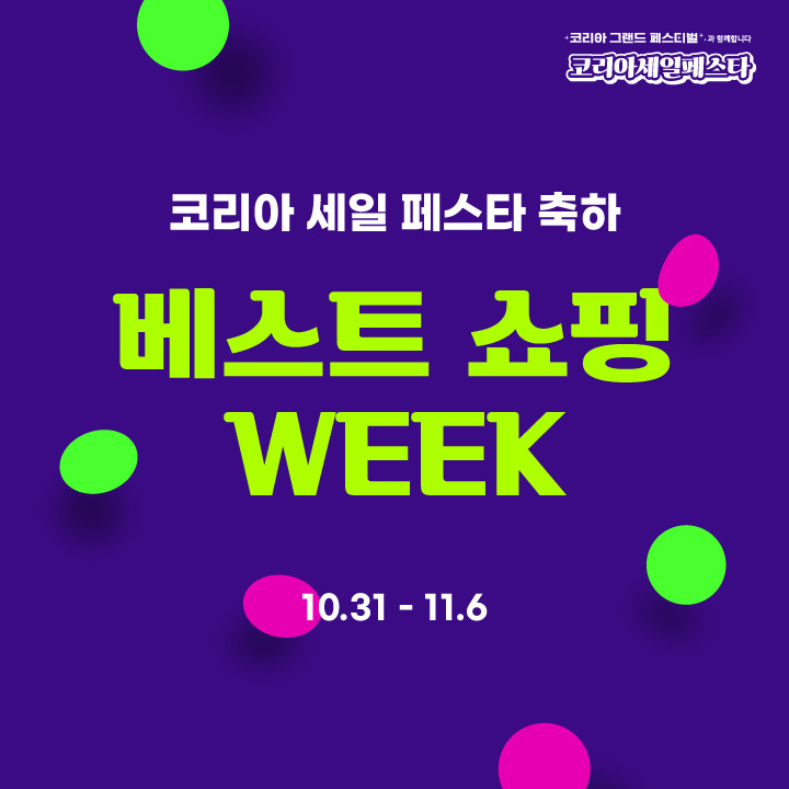 베스트 쇼핑 위크 스페셜 쿠폰