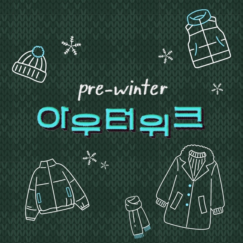 아우터 1만원 금액할인권 증정