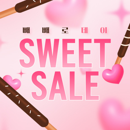 빼빼로데이 SWEET SALE
