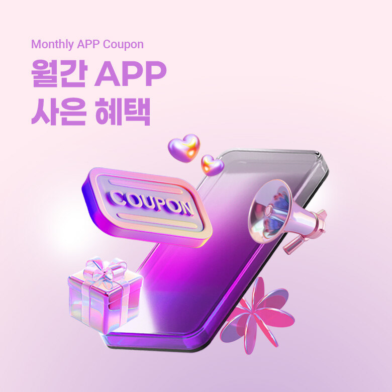 12월 월간 APP 사은 혜택