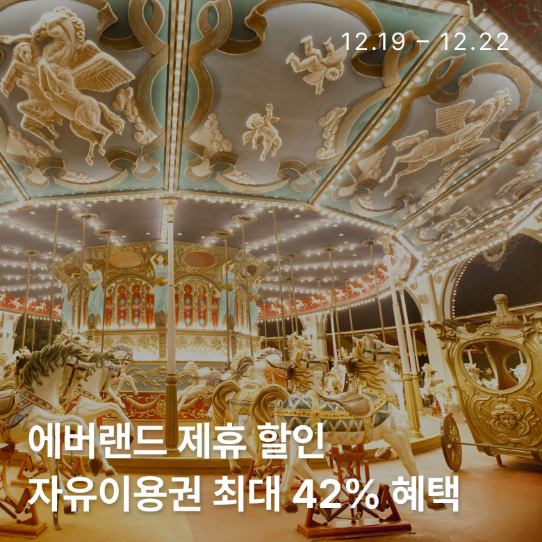 에버랜드 제휴 할인 특가