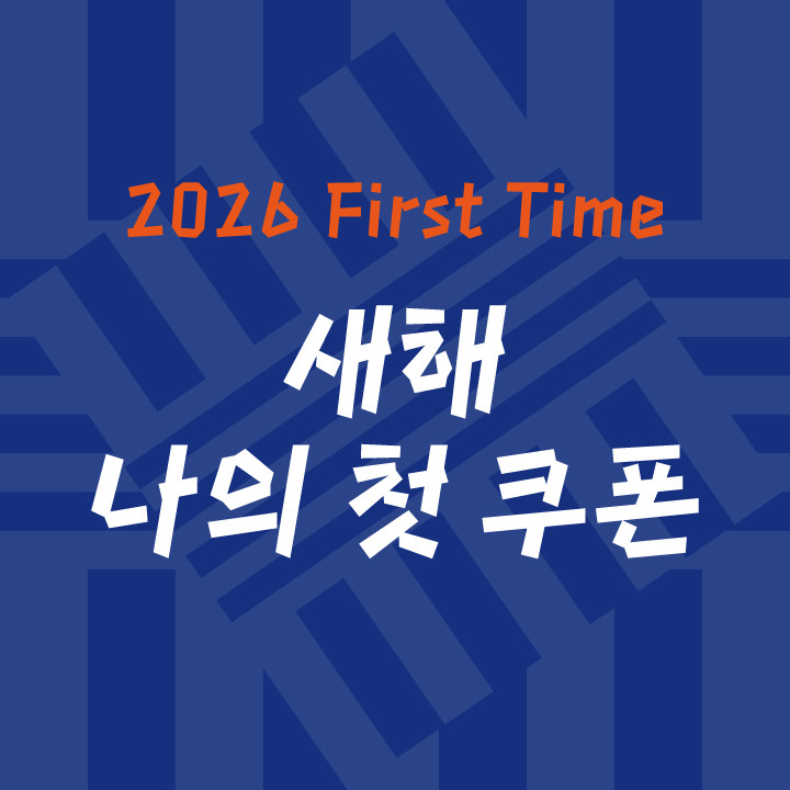 새해 나의 첫 쿠폰