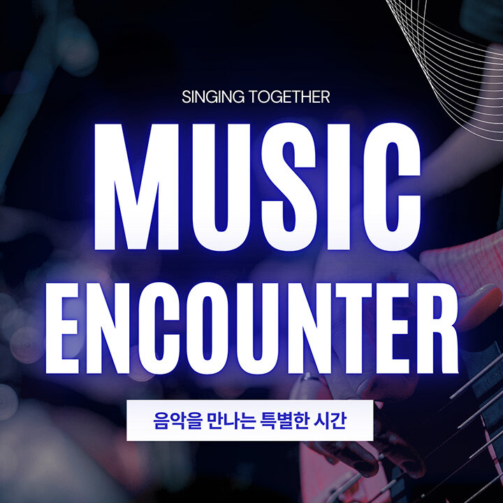 MUSIC ENCOUNTER 티켓 증정 혜택
