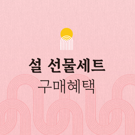 설 선물세트 구매혜택