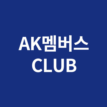 AK멤버스 CLUB 안내