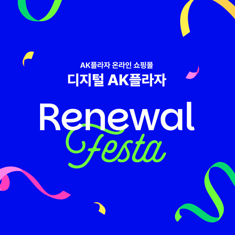 디지털 AK플라자 - RENEWAL FESTA