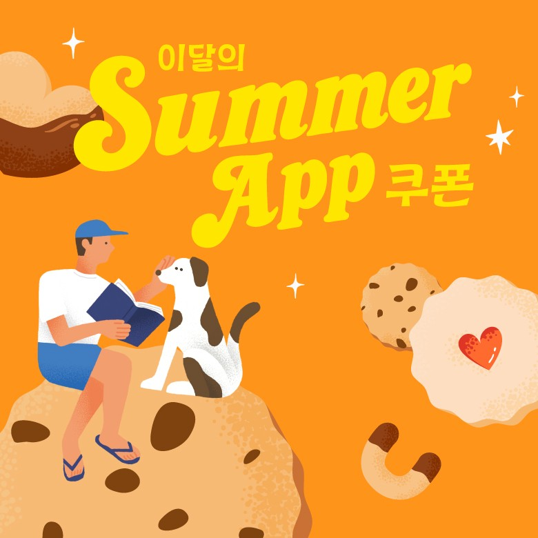 7월 SUMMER APP 쿠폰