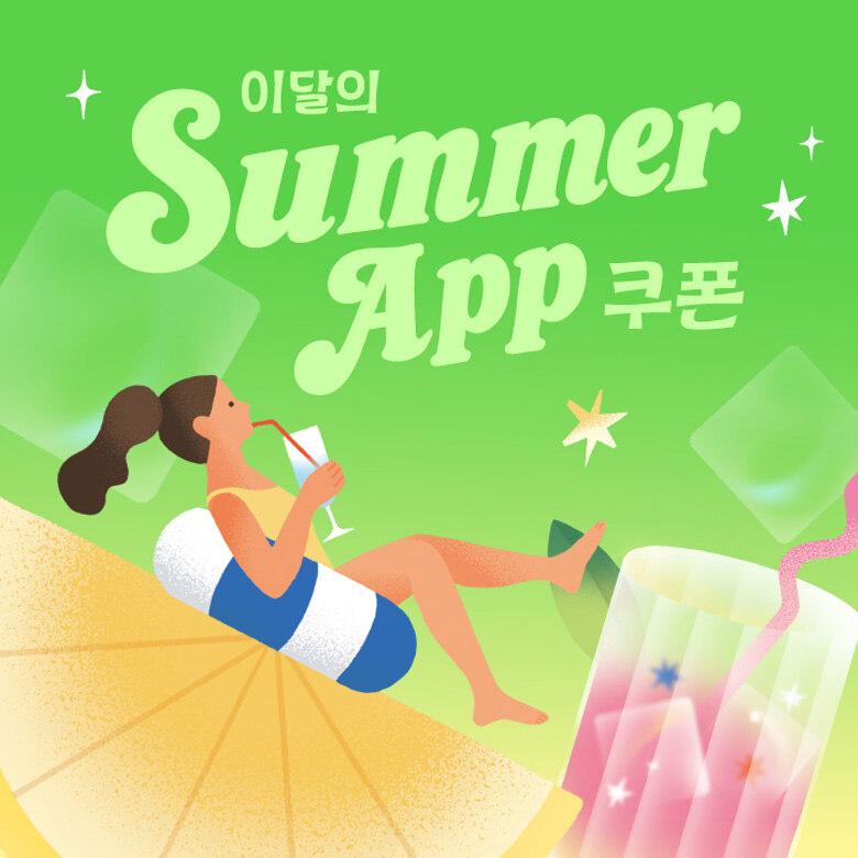 8월 SUMMER APP 쿠폰