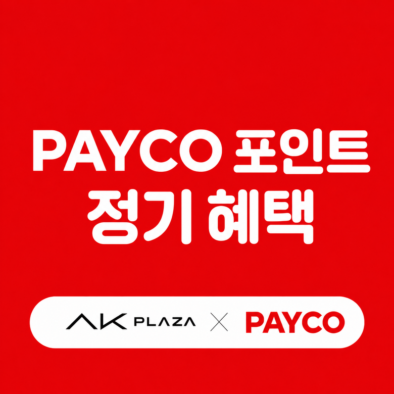 8월  PAYCO 포인트 정기 혜택