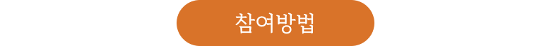 참여방법