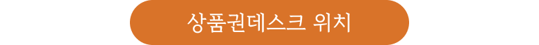 상품권데스크 위치
