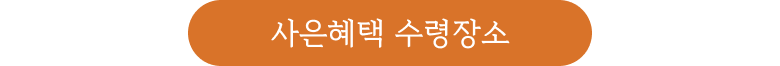 사은혜택 수령장소