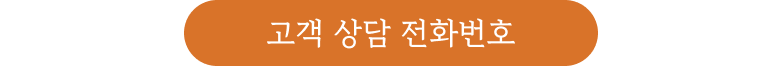 고객 상담 전화번호