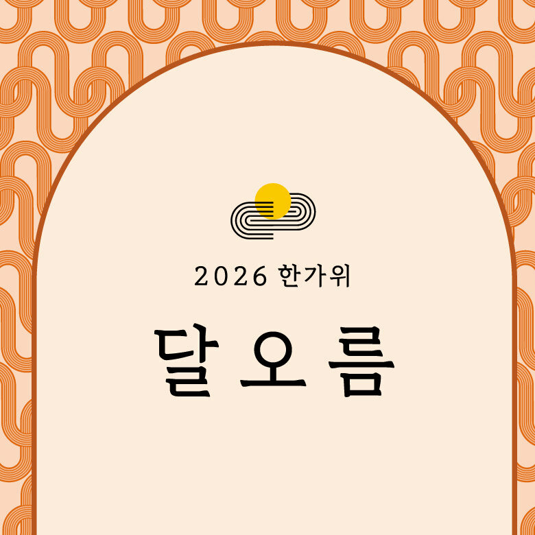 2026 한가위 선물세트 구매 혜택