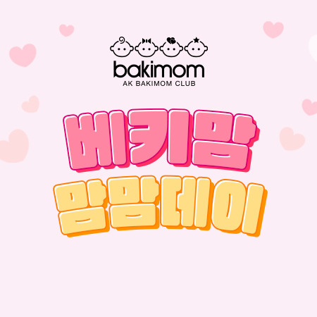 10월 베키맘 맘맘데이