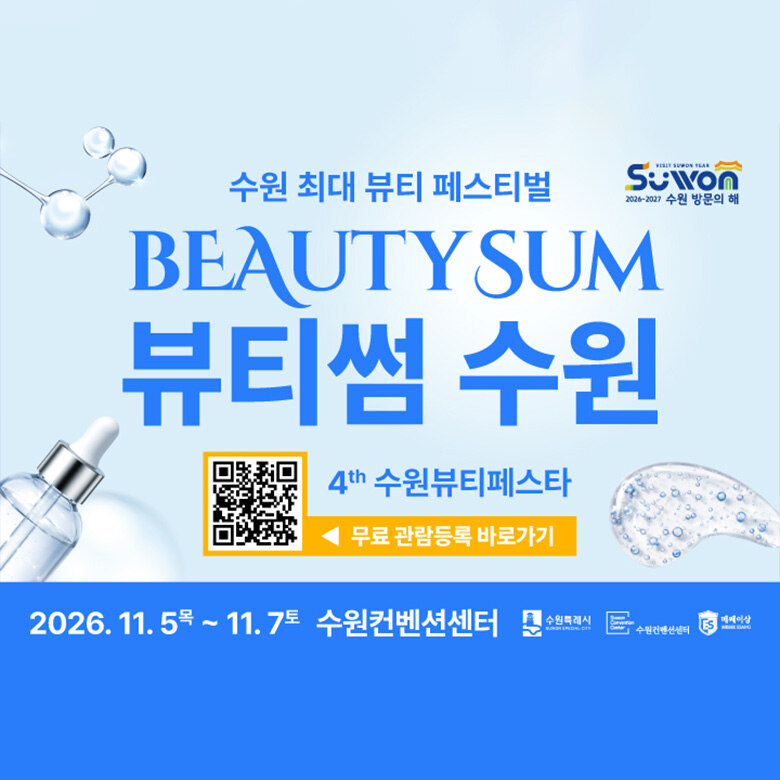 2026 뷰티썸 수원