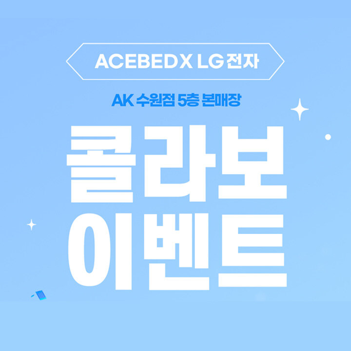 [에이스침대 & LG전자] 콜라보 이벤트
